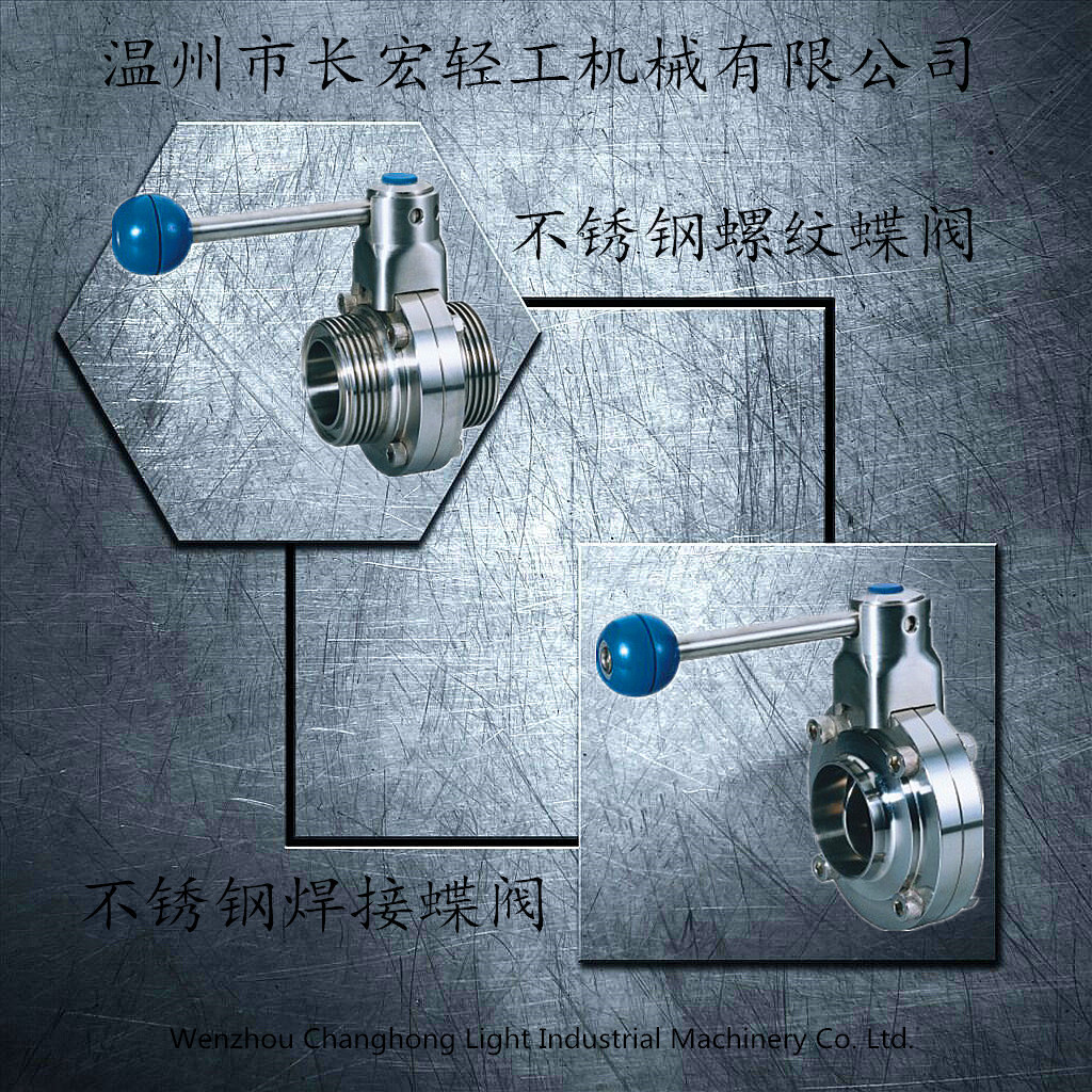 不銹鋼焊接、螺紋蝶閥